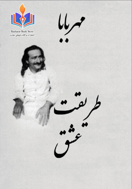 مهر بابا طریقت عشق