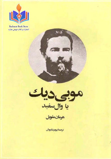 موبی دیک