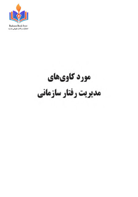 مورد کاوی های مدیریت رفتار سازمانی