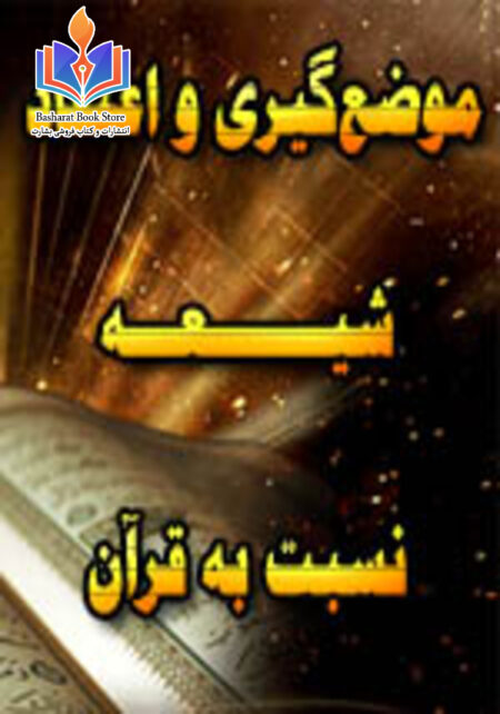 موضع گیری و اعتقاد شیعه نسبت به قرآن