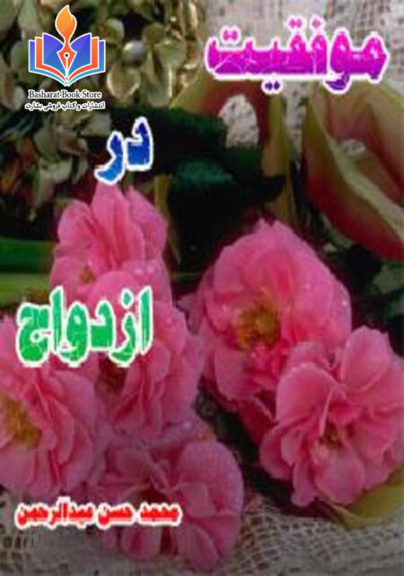 موفقیت در ازدواج