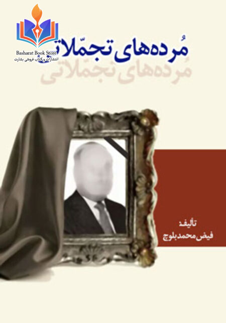 مُرده‌های تجملاتی
