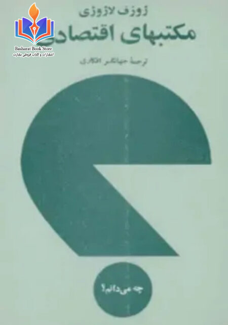مکتب های اقتصادی