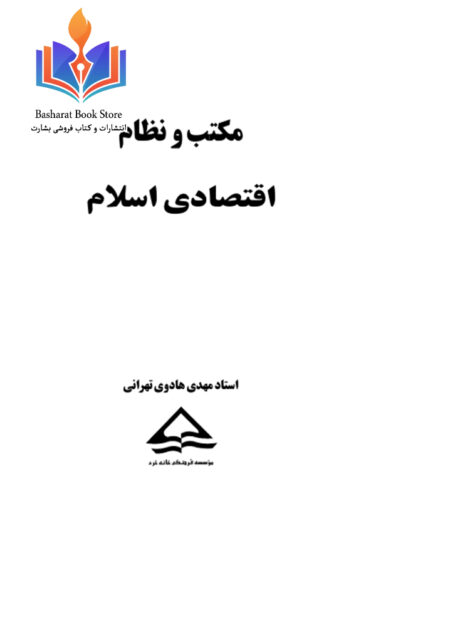 مکتب و نظام اقتصادی اسلامی