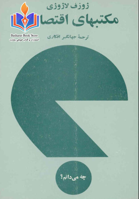 مکتبهای اقتصادی
