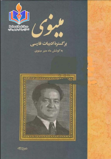 مینوی بر گستره ادبیات فارسی