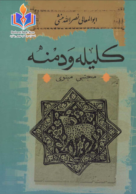 مینوی کلیله و دمنه