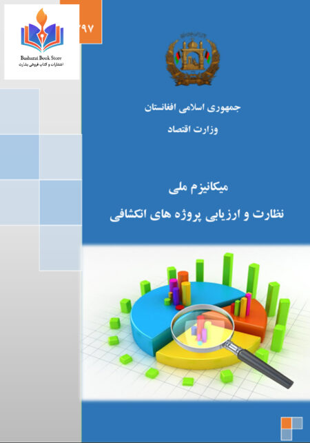 میکانیزم ملی نظارت و ارزیابی پروژه های انکشافی