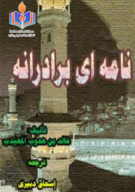 نامه ای برادرانه