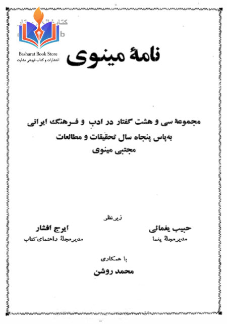نامه مینوی
