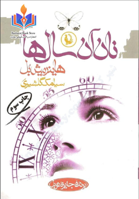 نان آن سال ها