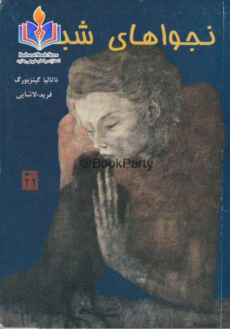 نجواهای شبانه