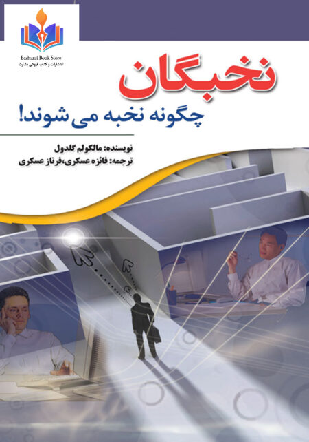 نخبگان چگونه نخبه میشوند