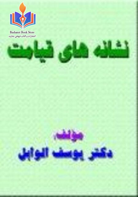 نشانه های قیامت