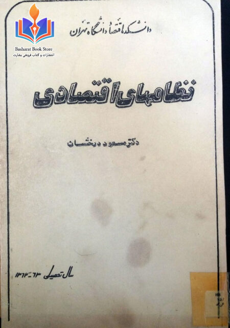 نظامهای اقتصادی از مسعود درخشان