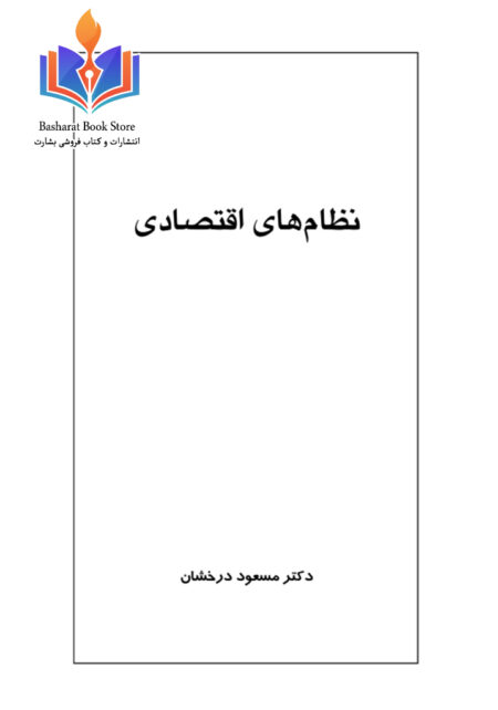 نظامهای اقتصادی از مسعود درخشان