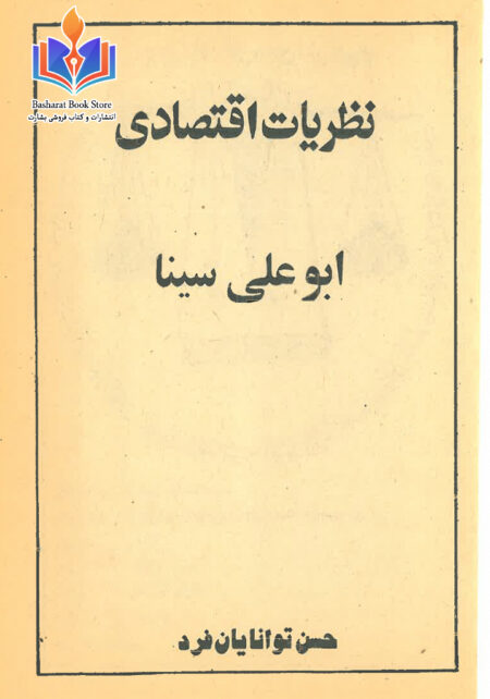 نظریات اقتصادی ابوعلی سینا