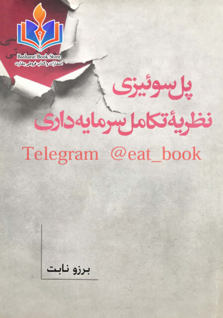 نظریه تکامل سرمایه داری