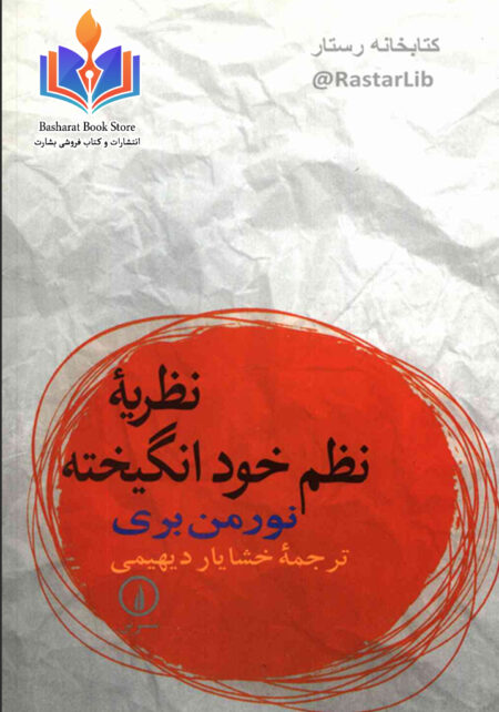 نظریه نظم خودانگیخته نورمن بری