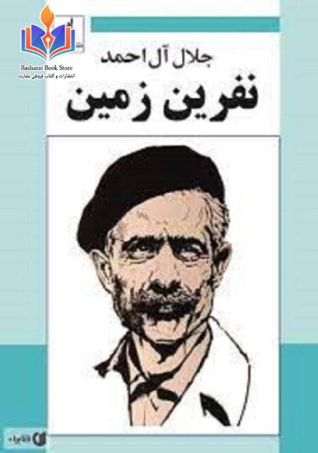 نفرین زمین جلال احمد