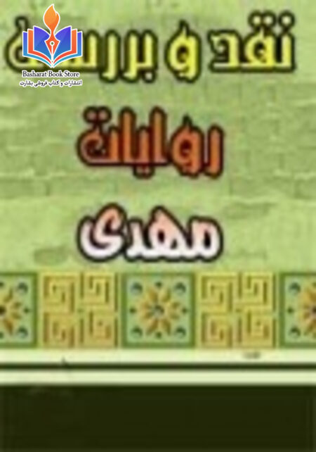 نقد و بررسی روایات مهدی