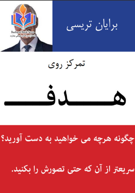 هدف برایان تریسی
