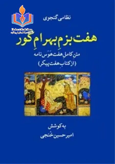 هفت بزم بهرام گور (3)