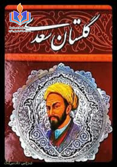 هفتاد حكايت برگزيده از گلستان سعدي