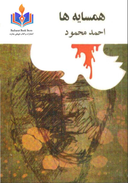 همسایه‌ها