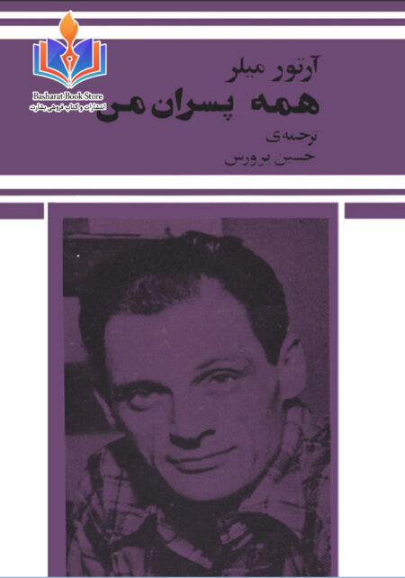 همه پسران من
