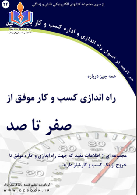 همه چیز درباره راه اندازی کسب و کار موفق از صفر تا صد