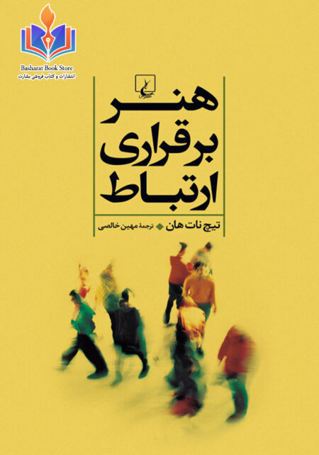 هنر برقراری ارتباط تیچ نات