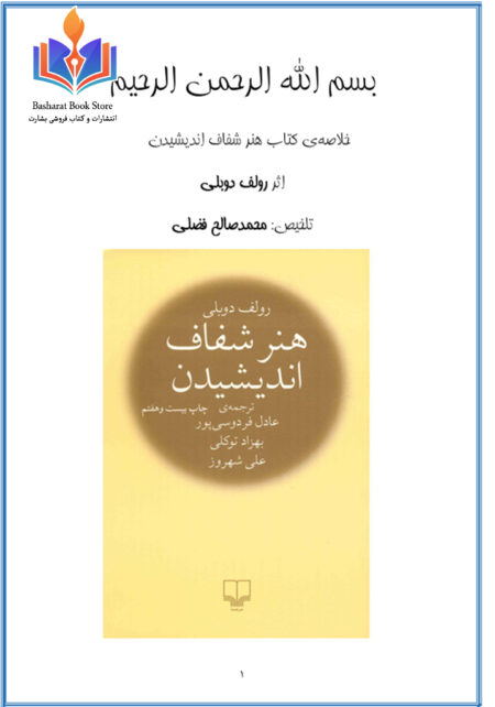 هنر شفاف اندیشیدن