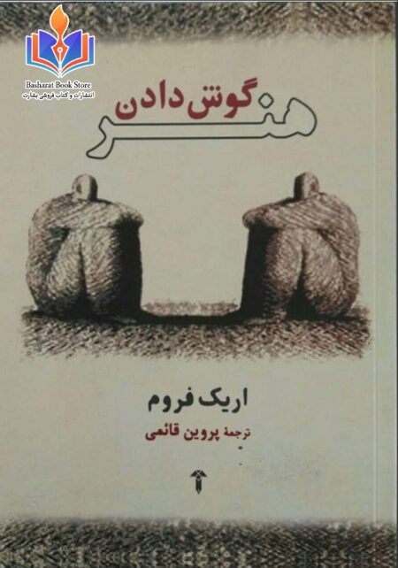 هنر گوش دادن اثر اریک فروم