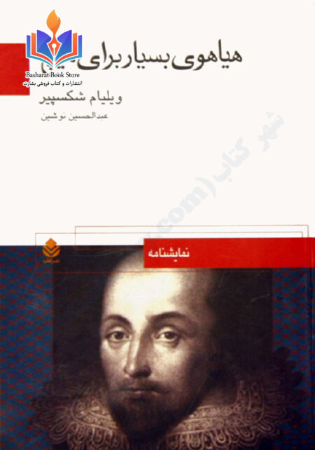 هیاهوی بسیار برای هیچ