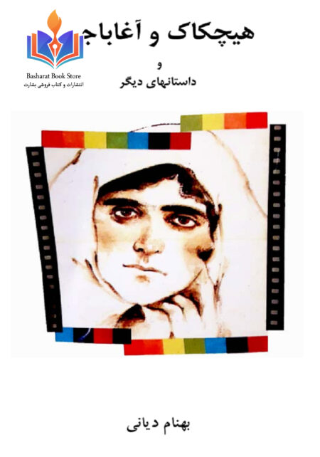 هیچکاک و آغاباجی