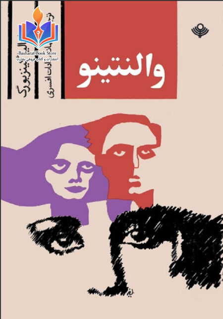 والنتینو