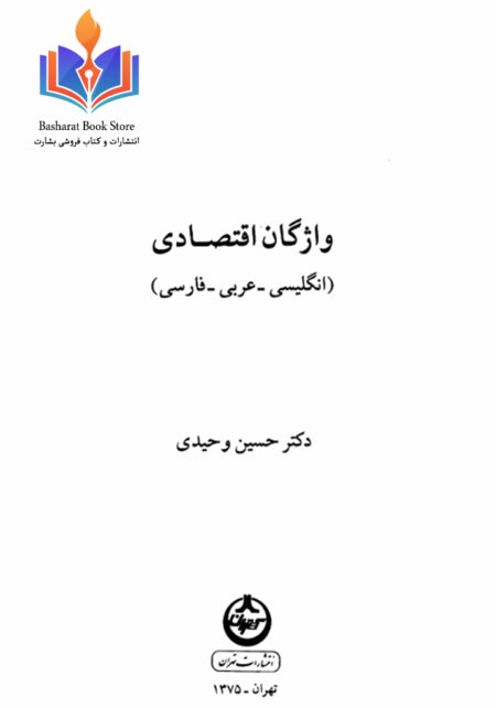 واژگان اقتصادی از حسین وحیدی