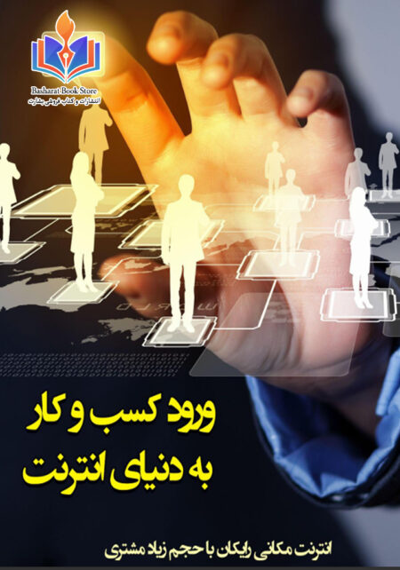 ورود کسب و کار به دنیای انترنت