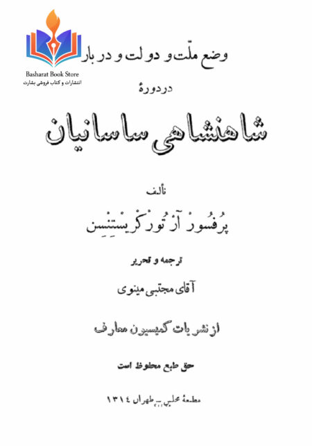 وضع ملت و دولت و دربار در دوره شاهنشاهی