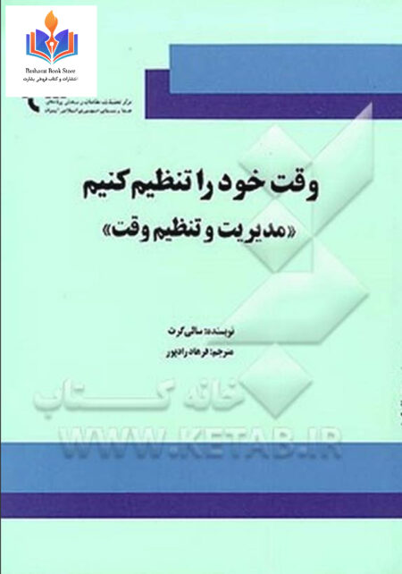 وقت خود را تنظیم کنیم (مدیریت و تنظیم وقت )