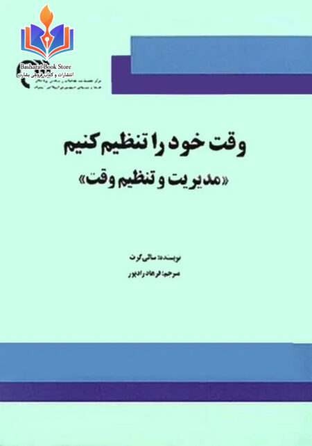 وقت خود را تنظیم کنیم