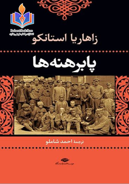 پابرهنه ها