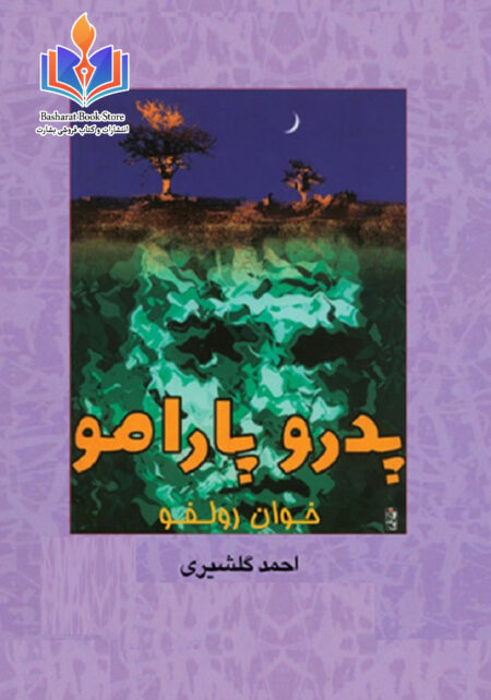 پدرو پارامو