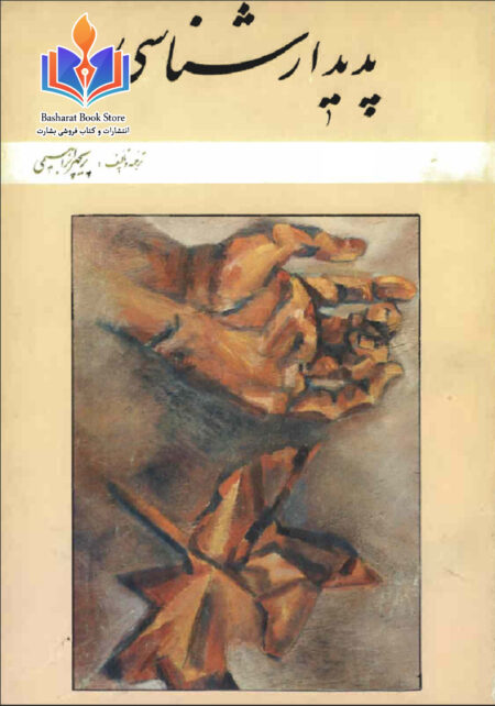 پدیدارشناسی