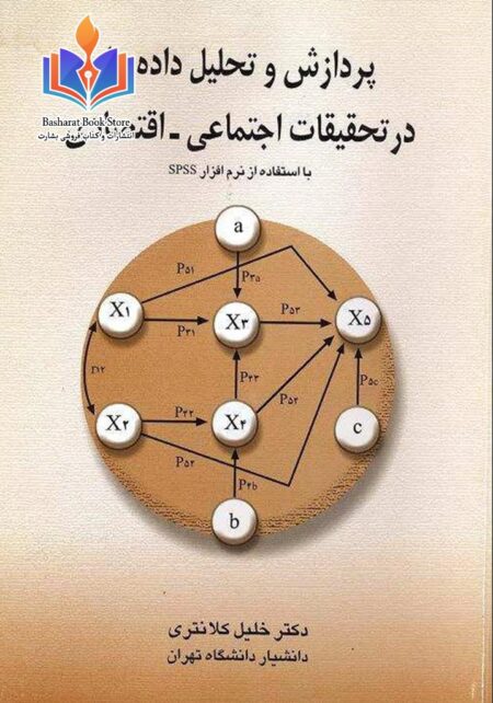 پردازش و تحلیل داده ها در تحقیقات اجتماعی