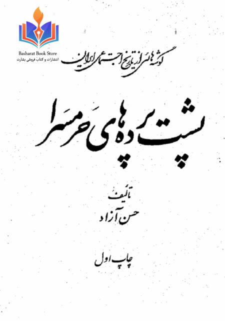 پشت پرده های حرمسرا
