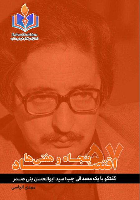 پنجاه و هفتی ها اقتصادی