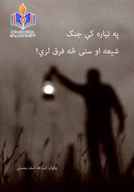 په تیاره کی جنک شیعه او سنی خه فرق لری