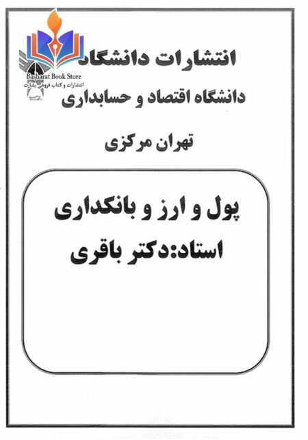 پول ارز و بانکداری باقری